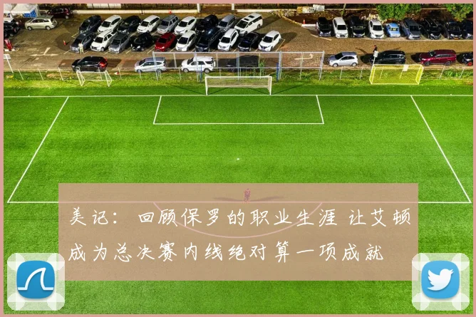 美记：回顾保罗的职业生涯 让艾顿成为总决赛内线绝对算一项成就