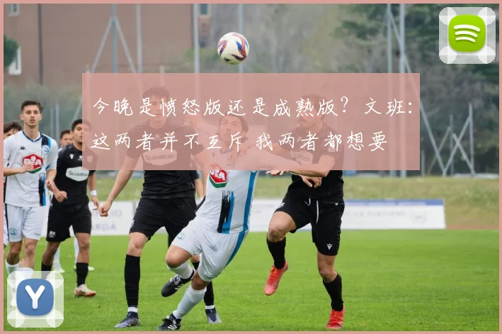 今晚是愤怒版还是成熟版？文班：这两者并不互斥 我两者都想要