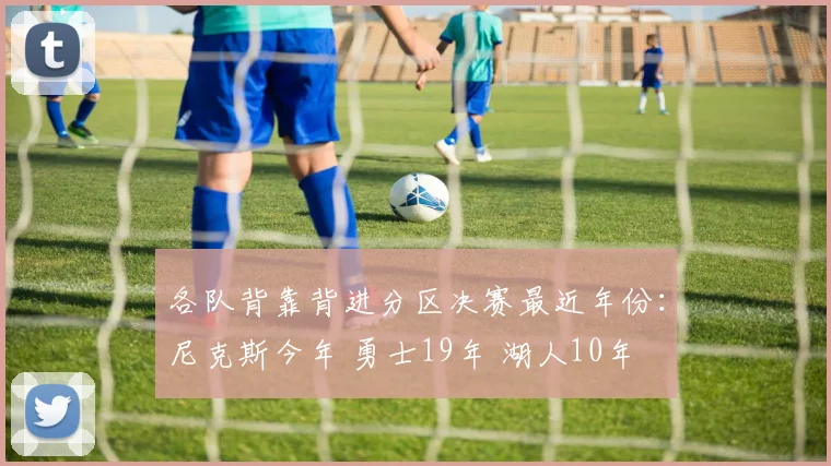 各队背靠背进分区决赛最近年份：尼克斯今年 勇士19年 湖人10年