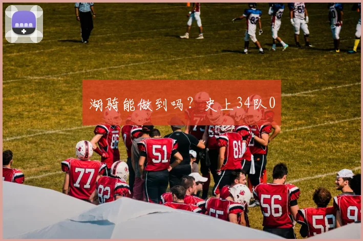 湖骑能做到吗？史上34队0