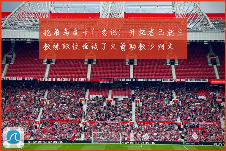 挖角乌度卡？名记：开拓者已就主教练职位面试了火箭助教沙利文
