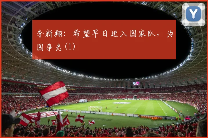 李新翔：希望早日进入国家队，为国争光(1)