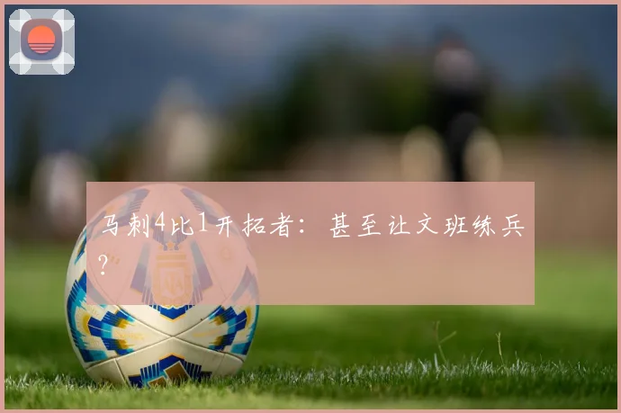 马刺4比1开拓者：甚至让文班练兵？
