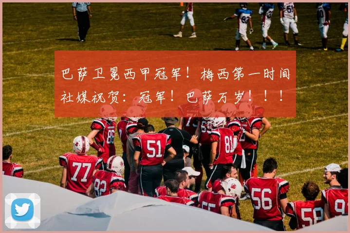 巴萨卫冕西甲冠军！梅西第一时间社媒祝贺：冠军！巴萨万岁！！！